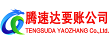沙洋腾速达收账公司